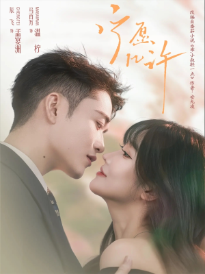 宁愿几许（78集）热门短剧好看又上头