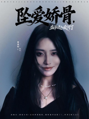 坠爱娇骨，盛爷进入爱河了（79集）红果短剧全集免费看