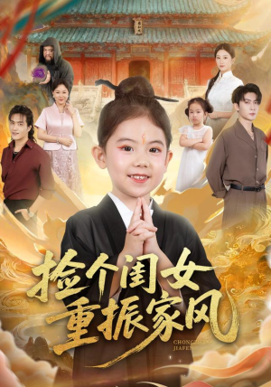 捡个闺女重振家风（60集）全网短剧抢先看全集