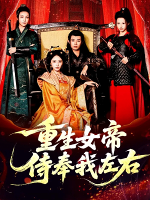 重生女帝侍奉我左右（74集）短剧后续更精彩