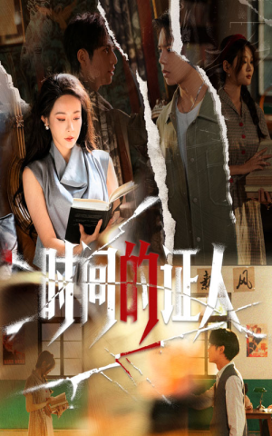 时间的证人（45集）零成本看完的短剧集合推荐