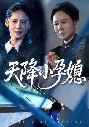 天降小孕媳（37集）一口气享受短剧大结局的快感