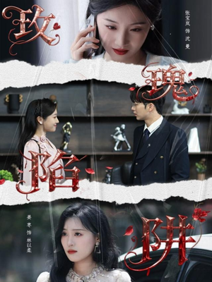 玫瑰陷阱（40集）红果短剧大结局抢先看