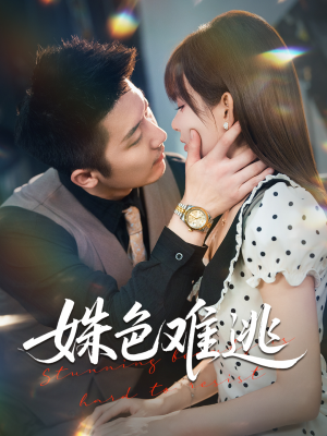 姝色难逃（58集）精彩短剧每天更新