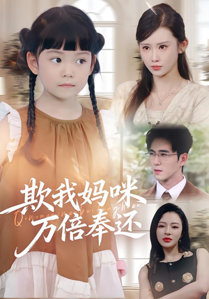 欺我妈咪万倍奉还（70集）短剧全剧免费合集