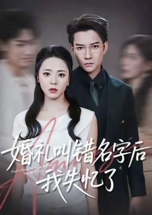 婚礼叫错名字后我失忆了（100集）全网最火爆的短剧