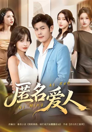 匿名爱人（80集）好看的短剧电影