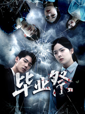 毕业祭（62集）穿越题材短剧免费看