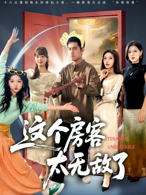 这个房客太无敌了（81集）短剧全集幕后花絮版
