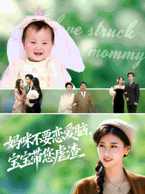 妈咪不要恋爱脑宝宝带您虐渣（56集）一口气享受短剧大结局的快感