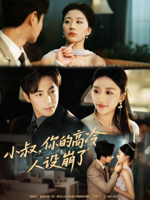 小叔，你的高冷人设崩了（50集）高清画质短剧免费看