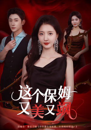 这个保姆又美又飒（67集）免费观看热门短剧大结局