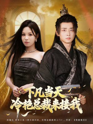 下凡当天，冷艳总裁来接我（80集）每天分享不一样剧情短剧