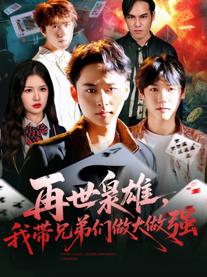 再世枭雄我带兄弟们做大做强（107集）新短剧推荐正在热播