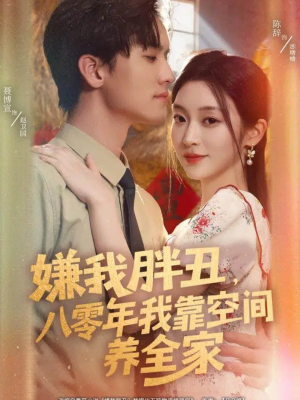 嫌我胖丑，八零年我靠空间养全家（80集）每天分享好看短剧精彩片段