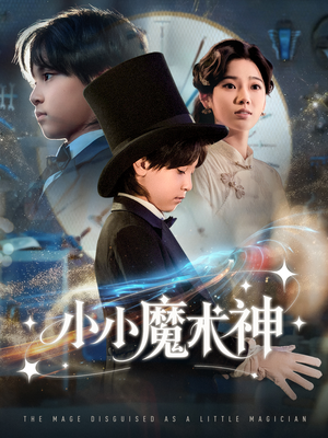 小小魔术神（81集）最新精彩短剧抢先看
