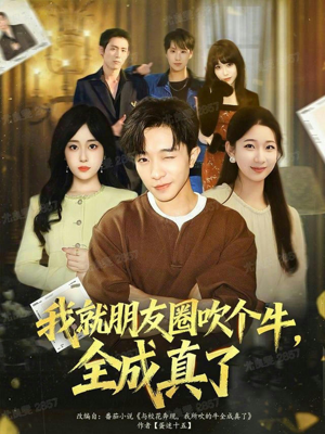 我就朋友圈吹个牛全成真了（80集）男频热门短剧片段