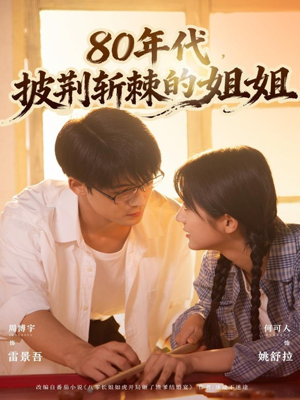 80年代，披荆斩棘的姐姐（61集）免费短剧全集任你观看