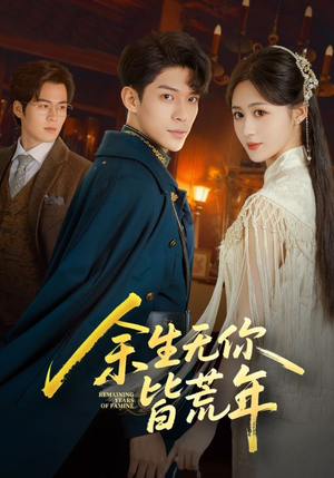 余生无你皆荒年（71集）海量资源短剧免费看