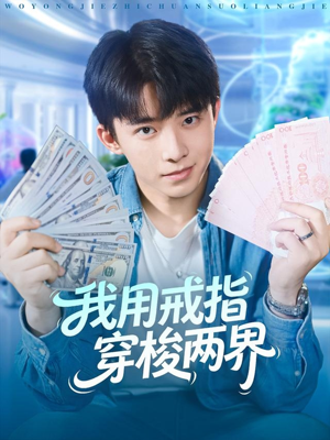 我用戒指穿梭两界（84集）火爆热播短剧抢先看