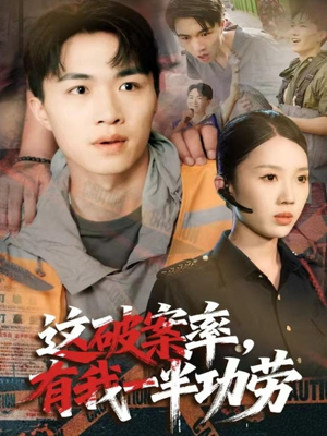 这破案率有我一半功劳（80集）最新火爆短剧抢先看