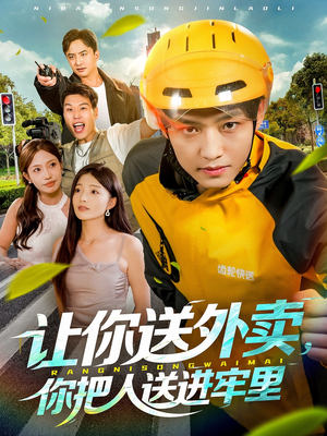 让你送外卖，你把人送进牢里（78集）每天分享精彩短剧