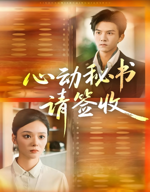心动秘书请签收（76集）真的太好看了短剧推荐