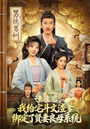 重生后我给宅斗文渣爹绑定了贤妻良母系统（61集）全网最快更新短剧免费看