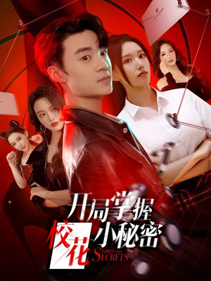 开局掌握校花小秘密（64集）短剧熬夜也想看完的短剧