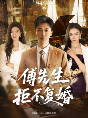 傅先生拒不复婚（60集）河马短剧免费看全集