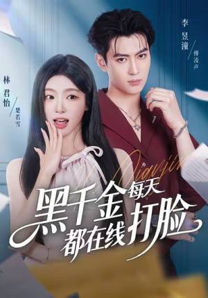 黑千金每天都在线打脸（81集）每天分享不一样剧情短剧