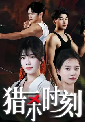 猎杀时刻（33集）热门短剧排行榜