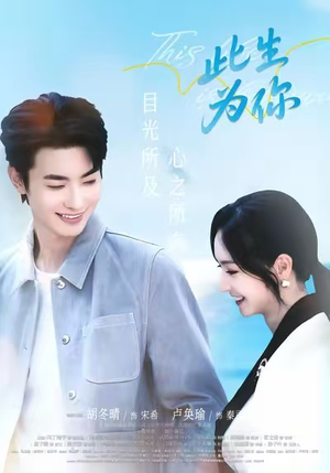 此生为你（71集）热播短剧推荐精彩片段