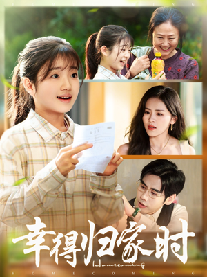 幸得归家月圆时（45集）好看又上头的热播短剧
