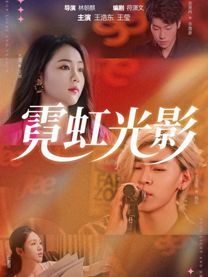 霓虹光影（60集）最火短剧火出新年味