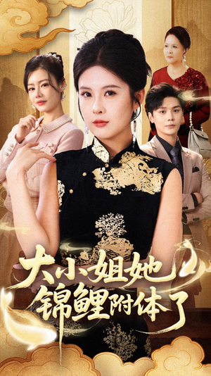 大小姐她锦鲤附体了（88集）超火短剧抢先看