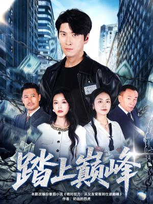 踏上巅峰（85集）短剧精彩不容错过