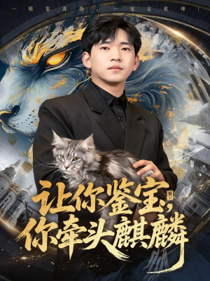 让你鉴宝你牵头麒麟（80集）好看又精彩的短剧