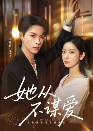 她从不谋爱（76集）一口气看完全集的短剧推荐