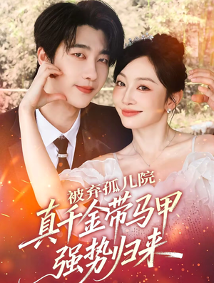 被弃孤儿院，真千金带马甲强势归来（73集）在线观看全集免费短剧