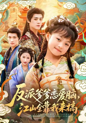 反派爹爹恋爱脑，江山全靠我来搞（80集）超火短剧抢先看