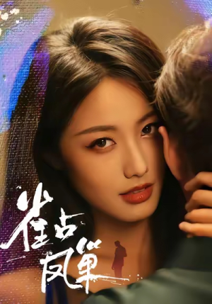 雀占凤巢（80集）推荐短剧每天更新