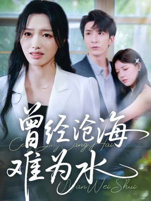 曾经沧海难为水（60集）一口气免费看全集短剧