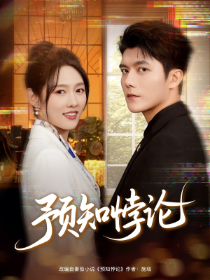 预知悖论（74集）最火短剧火出新年味