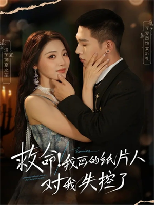 救命！我画的纸片人对我失控了（65集）短剧全集在此免费观看