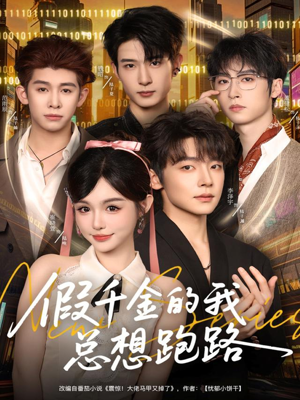 假千金的我总想跑路（80集）精彩热播短剧抢先看