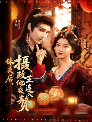 休夫后，摄政王他连夜入赘（75集）这部短剧让人爱不释手