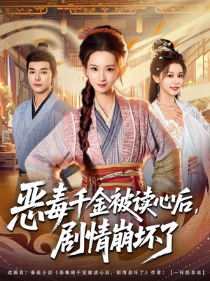 恶毒千金被读心后，剧情崩坏了（81集）正能量短剧分享