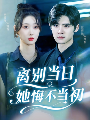 离别当日她悔不当初（50集）免费短剧看全集