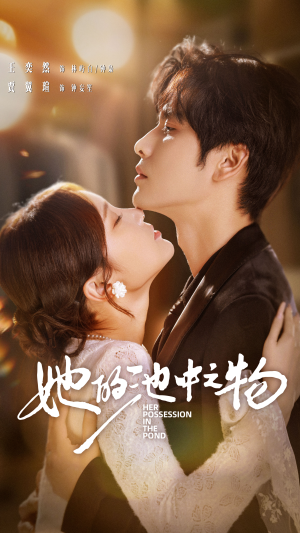 她的池中之物（70集）高分短剧推荐值得一看